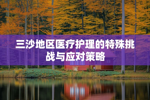 三沙地区医疗护理的特殊挑战与应对策略