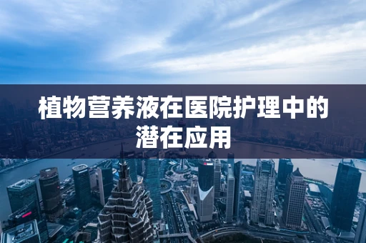 植物营养液在医院护理中的潜在应用
