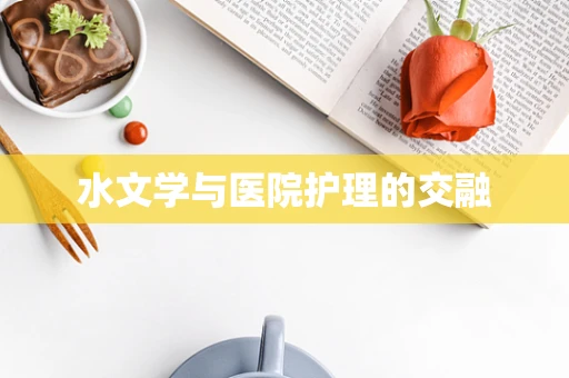水文学与医院护理的交融