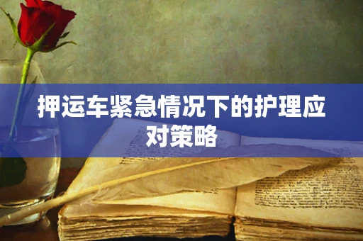 押运车紧急情况下的护理应对策略