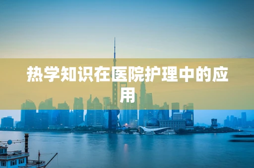 热学知识在医院护理中的应用