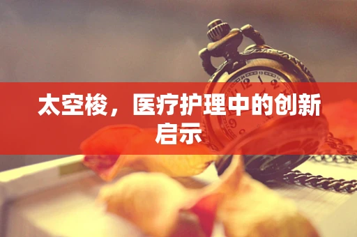 太空梭，医疗护理中的创新启示