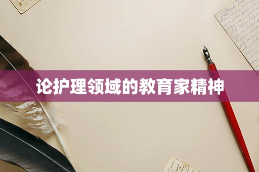 论护理领域的教育家精神