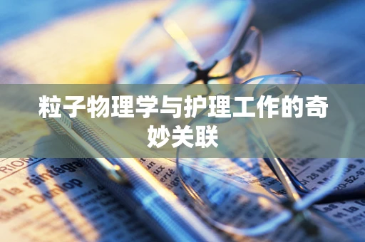 粒子物理学与护理工作的奇妙关联