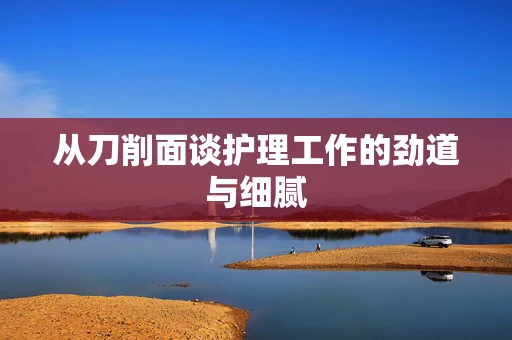 从刀削面谈护理工作的劲道与细腻