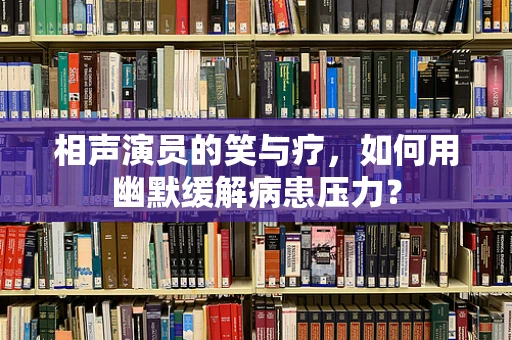 相声演员的笑与疗，如何用幽默缓解病患压力？