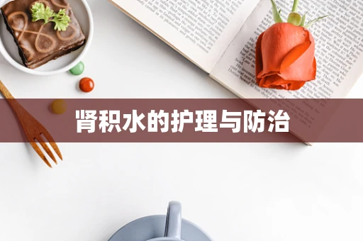 肾积水的护理与防治