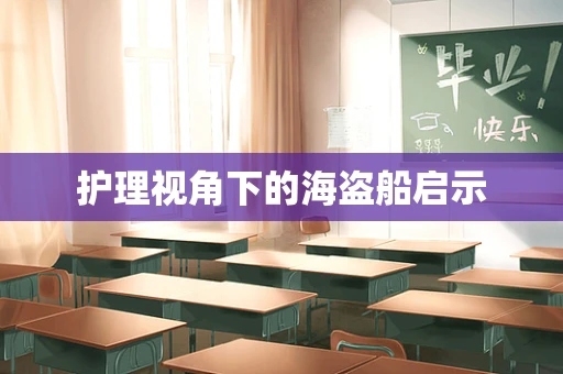护理视角下的海盗船启示