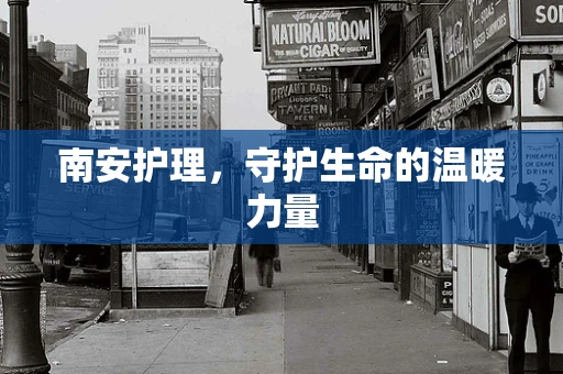 南安护理，守护生命的温暖力量