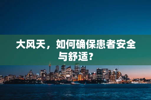 大风天，如何确保患者安全与舒适？
