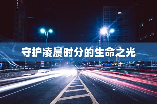 守护凌晨时分的生命之光