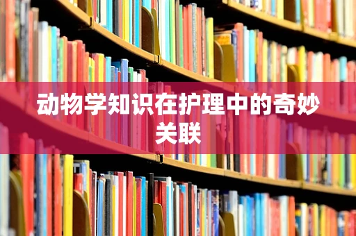 动物学知识在护理中的奇妙关联