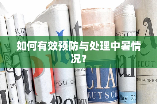 如何有效预防与处理中暑情况？