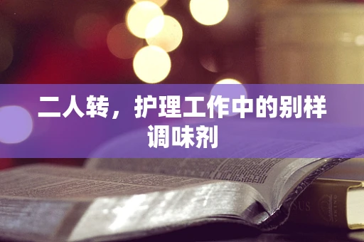 二人转，护理工作中的别样调味剂