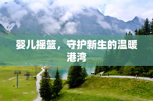婴儿摇篮，守护新生的温暖港湾