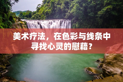 美术疗法，在色彩与线条中寻找心灵的慰藉？
