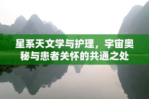 星系天文学与护理，宇宙奥秘与患者关怀的共通之处