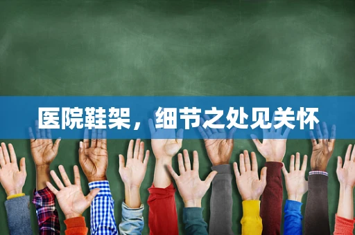 医院鞋架，细节之处见关怀