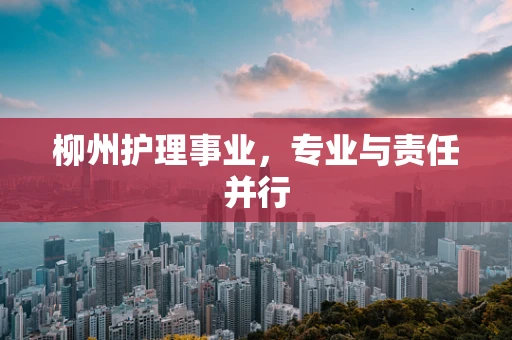 柳州护理事业，专业与责任并行