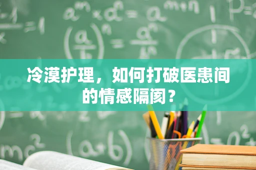 冷漠护理，如何打破医患间的情感隔阂？
