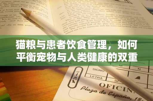 猫粮与患者饮食管理，如何平衡宠物与人类健康的双重考量？