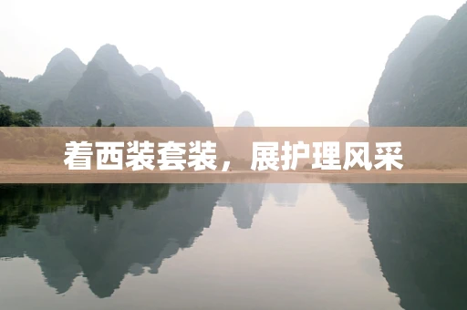 着西装套装，展护理风采