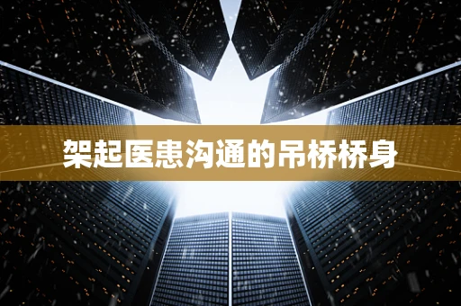 架起医患沟通的吊桥桥身