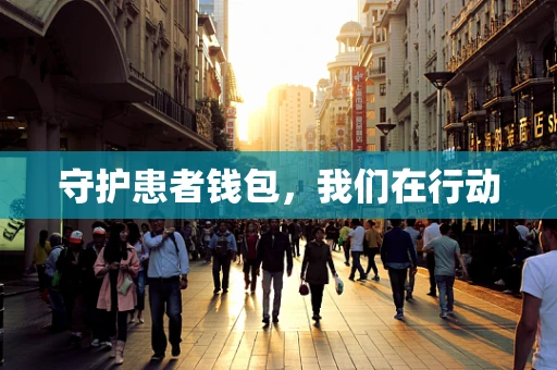守护患者钱包，我们在行动