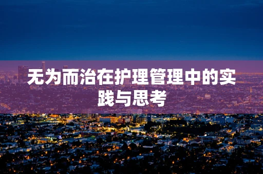 无为而治在护理管理中的实践与思考