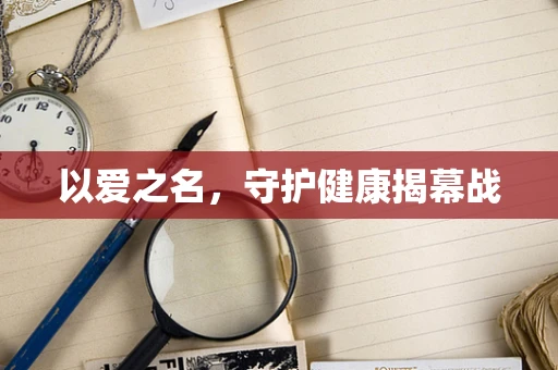 以爱之名，守护健康揭幕战