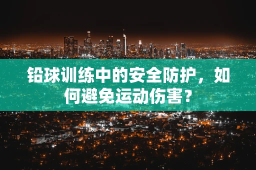 铅球训练中的安全防护，如何避免运动伤害？