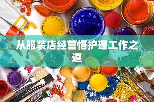 从服装店经营悟护理工作之道