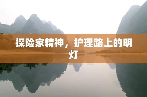 探险家精神，护理路上的明灯