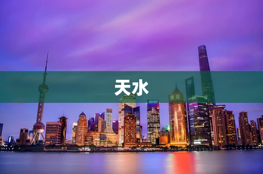 天水