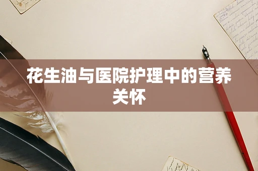 花生油与医院护理中的营养关怀
