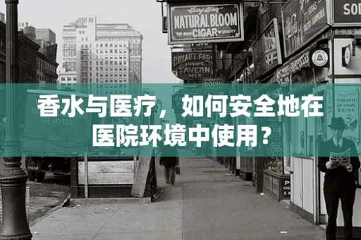 香水与医疗，如何安全地在医院环境中使用？