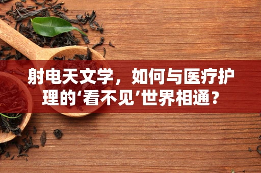 射电天文学，如何与医疗护理的‘看不见’世界相通？