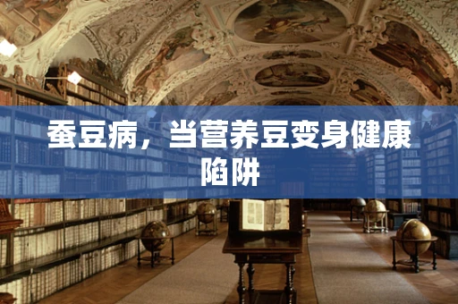 蚕豆病，当营养豆变身健康陷阱