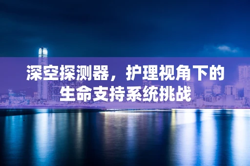 深空探测器，护理视角下的生命支持系统挑战
