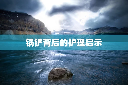 锅铲背后的护理启示