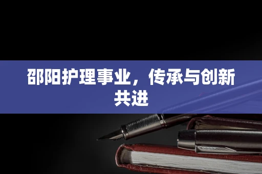 邵阳护理事业，传承与创新共进