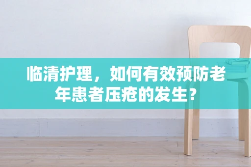 临清护理，如何有效预防老年患者压疮的发生？