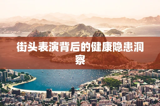 街头表演背后的健康隐患洞察