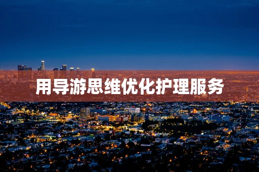 用导游思维优化护理服务