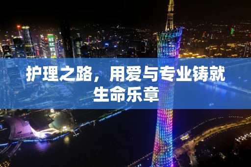 护理之路，用爱与专业铸就生命乐章