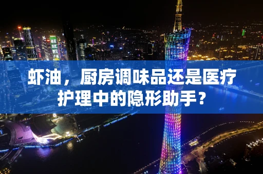 虾油，厨房调味品还是医疗护理中的隐形助手？