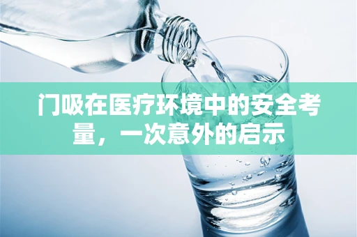 门吸在医疗环境中的安全考量，一次意外的启示