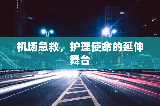 机场急救，护理使命的延伸舞台