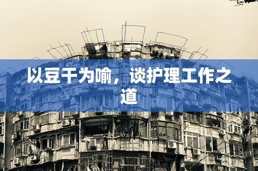以豆干为喻，谈护理工作之道