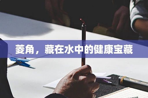 菱角，藏在水中的健康宝藏